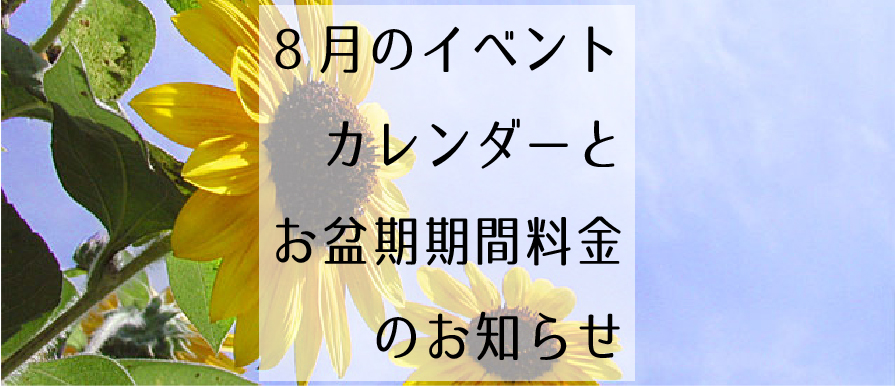 8月のイベントカレンダーと お盆期間料金のお知らせ Hotel U9q 北海道帯広市のレジャーホテル